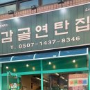 강남대로6길 12 | 양재동 맛집 고기집 감골연탄집 삼겹살 목살 연탄 열빙어 열무국수 볶음밥