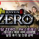 벨루시아 | 레이븐2 제로 서버 60레벨 달성 후기 및 갓생 공략