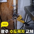 광주 수도꼭지 북구 쌍촌동 상가 식당 주방 수도꼭지 안잠김 교체 수리