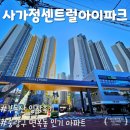사가정아이파크 어린이집 | 서울 중랑구 &lt;사가정센트럴아이파크&gt; 임장 후기, 면목동 대장 아파트