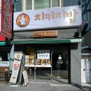 치키치밥