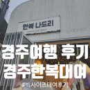 [경주 한복대여 후기] 한복나드리 대여후기 (feat.플러스사이즈) 내돈내산