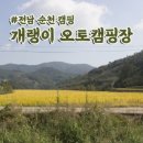 개랭이캠핑