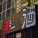 酒민센타