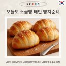 서부로 | 태안 오늘도 소금빵 주말 웨이팅, 주차, 맛 후기 서부시장 맛집