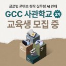 [전액무료] 2026 GCC 사관학교 3기 교육생 모집 이미지