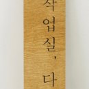 작업실다정 이미지