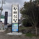 황해식당 이미지