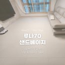 광안어린이집 | [쿠키매트 후기] 부산 광안자이 / 루나70 샌드베이지