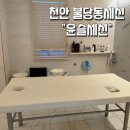 윤슬세신 | 천안 불당동세신 윤슬세신