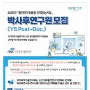 [국가과학기술연구회]2025년 출연(연) 맞춤형 인력양성사업 박사후연구원 모집 (YS Post-Doc.) (상시채용) 이미지