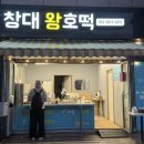 창대왕호떡 네이버블로그
