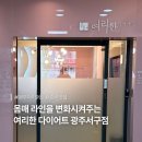 향기다이어트힐링센타 | [광주] 누워서도 다이어트가 되는 | 여리한다이어트 광주서구점