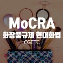 (주)씨지이티씨코리아 | MoCRA 화장품 규제 현대화 법, 얼마나 알고 계시나요?