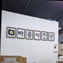 바름사진관