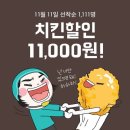 배달의민족앱 11월 11일 선착순 1,000명 11,000원 할인 이미지