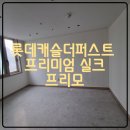 수성롯데캐슬더퍼스트3단지경로당 | 대구도배 수성구 롯데캐슬더퍼스트 1단지 39평 드레스...프리미엄 실크벽지 프리모 99113-2 시공후기