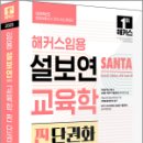 2025 해커스임용 설보연 SANTA 교육학 찐 단권화(이론+기출 Ver.),설보연,해커스임용 이미지