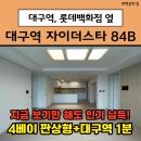 에코스타뷰오피스텔 | 대구역 자이더스타 84B 35평 실제 내부 후기 | 평면도 | 입지 | 월세 전세 매매 정보