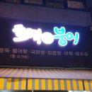 호떡&붕어