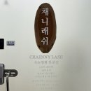 포근래쉬 | 일산 라페스타 속눈썹펌 채니래쉬 추천 후기