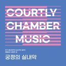 대구시립교향악단 실내악의 발견Ⅱ-체임버 시리즈 ⑥:궁정의 실내악 Courtly Chamber Music-10.23.(수)대구콘서트하우스 이미지