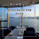 델루나레스토랑 | 부산 광안리 통창 바다뷰 레스토랑, 델루나 내돈내산 후기