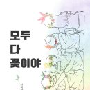 [다행복 학교 이야기] 안미란 선생님의 '모두 다 꽃이야', 출간을 축하드립니다. 이미지