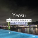 GS25 여수돌산대교점 | 돌산 전객실 오션뷰 신상 숙소 여수 호텔 오엔드프