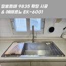 넘버원광택 | 부산 포레나 동래 대형 사각싱크볼 교체｜상판 확장 후 깜뽀르떼9835 설치 후기