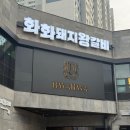 지삼로 | [삼가동맛집] 화화돼지왕갈비 용인시청점, 생고기부터 양념갈비까지 완벽 정복 후기!