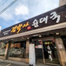 탄현로1번길 | [평택] 김박사순대국 후기: 푸짐한 양과 가성비 좋은 곱창순대전골 송탄역 맛집 추천