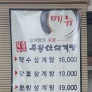 주왕산삼계탕장유점 이미지