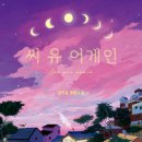 씨유어게인(Seeyouagain) | 씨 유 어게인