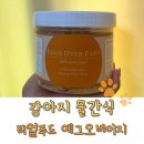 겨울철 강아지 음수량 늘리기 좋은 물간식 &lt;스티브스리얼푸드 에그오버이지 토퍼&gt;