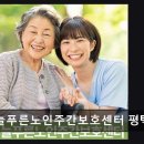 늘푸른산업㈜ | [평택 주간보호센터/추천/후기] 늘푸른노인주간보호센터 평택점 맞춤식 돌봄과 전문 재활 서비스