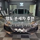 청학세차장 | 영도 가성비 손세차 ABC 스팀세차장 부산영도점 C코스 프리미엄 g70 스팀세차 광택 후기
