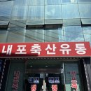 내포축산유통 이미지