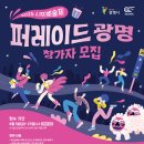 [축제 대외활동] [광명문화재단] 2025 시민예술제 ＜퍼레이드 광명＞ 참가자 모집 이미지