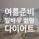 한솥 광주말바우사거리점? | [광주 북구] 지금 안 하면 늦는 말바우 점핑 다이어트 운동 후 반신욕