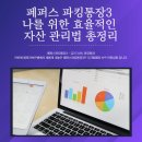 H9118 | 페퍼스 파킹통장3 나를 위한 효율적인 자산 관리법 총정리 !!!