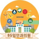 EG임안과의원 이미지