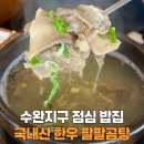 청연우리병원 | 광주 수완지구 밥집 점심으로 한우 국밥, 팔팔곰탕