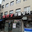 임진강민물장어 | [임진강민물장어] 염창역 장어맛집 제대로 구워주는 곳 마지막 회식 후기