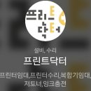 프린트닥터(중앙지회 고주환대표) 이미지