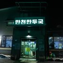 만천만두국 이미지