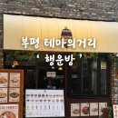 행운아이스크림 | 부평 테마의거리 데이트하기 좋은 술집 ‘ 행운방 ‘ 솔직후기 ✨