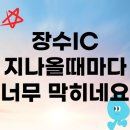 무네미로 장수IC | 장수IC 교통 정체 인간적으로 너무한 것 아닌가요