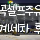 명곡셀프주유소 이미지