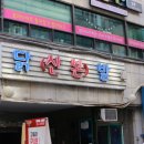 중앙숯불닭발꼼장어 이미지